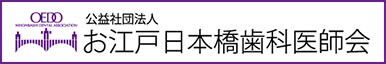 お江戸日本橋歯科医師会