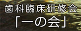 歯科義歯研修会「一の会」