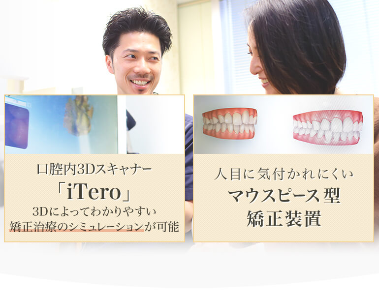 口腔内3Dスキャナー「iTero」 人目に気付かれにくいマウスピース型矯正装置