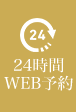 24時間WEB予約